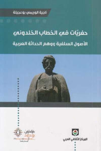 كتاب حفريات في الخطاب الخلدوني – الأثول السلفية ووهم الحداثة العربية  لـ ناجية الوريمي بوعجيلة