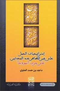 كتاب إستراتيجيات الحمل على غير الظاهر عند المحدثين ”علي حرب نموذجا”  لـ ماجد بن حمد العلوي