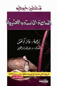 كتاب الساعة الخامسة والعشرون – رواية  لـ قسطنطين جيورجيو