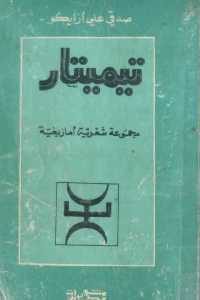 كتاب تيميتار – مجموعة شعرية أمازيغية  لـ صدقي علي أزايكو