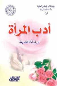 كتاب أدب المرأة – دراسات نقدية