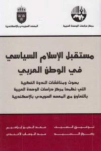 كتاب مستقبل الإسلام السياسي في الوطن العربي  لـ مجموعة مؤلفين