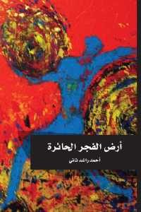 كتاب أرض الفجر الحائرة – مقالات  لـ أحمد راشد ثاني