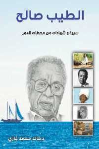 كتاب الطيب صالح – سيرة وشهادات من محطات العمر  لـ د.خالد محمد غازي