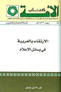 كتاب الإرتقاء بالعربية في وسائل الإعلام  لـ نور الدين بليبل