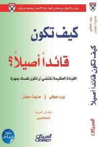 كتاب كيف تكون قائدا أصيلا؟  لـ روب جوفي و جاريت جونز