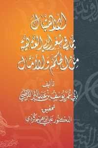 كتاب الاهتبال بما في شعر أبي العتاهية من الحكم والأمثال  لـ أبي عمر بن يوسف بن عبد البر القرطبي