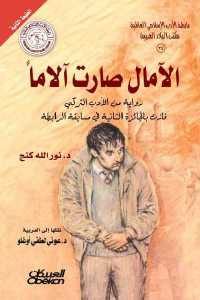 كتاب الآمال صارت آلاما – رواية  لـ د. نور الدين كنج