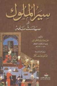 كتاب سير الملوك أو سياست نامه  لـ نظام الملك الطوسي (408 – 485 هـ )