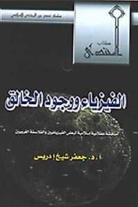 كتاب الفيزياء ووجود الخالق  لـ الدكتور جعفر شيخ إدريس