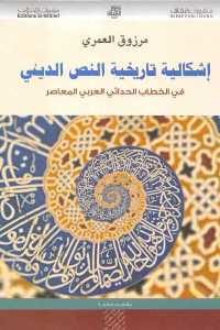 كتاب إشكالية تاريخية النص الديني – في الخطاب الحداثي العربي المعاصر  لـ مرزوق العمري