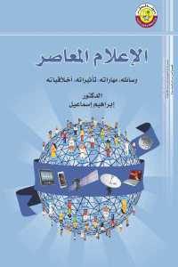 كتاب الإعلام المعاصر (وسائله،مهاراته،تأثيراته، أخلاقياته)  لـ الدكتور إبراهيم إسماعيل