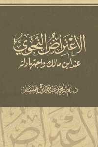 كتاب الاعتراض النحوي عند ابن مالك واجتهاداته  لـ د. ناصر محمد عبد الله آل قميشان