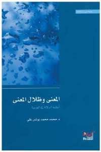 كتاب المعنى وظلال المعني – أنطمة الدلالة في العربية  لـ د.محمد محمد يونس علي