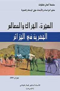 كتاب الهجرة ،الحراك والمعالم الحضرية في الجزائر  لـ الدكتور كمال فيلالي