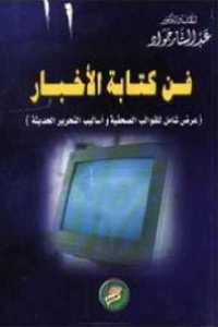 كتاب فن كتابة الاخبار  لـ عبد الستار جواد