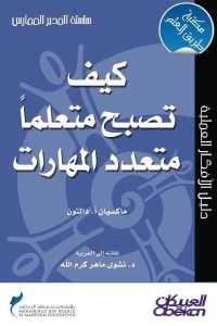 كتاب كيف تصبح متعلما متعدد المهارات  لـ ماكسيان أ. دالتون