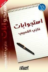 كتاب استجوابات غازي القصيبي Pdf