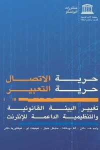 كتاب حرية الاتصال، حرية التعبير : تغيير البيئة القانونية والتنظيمية الداعمة للإنترنت  لـ مجموعة مؤلفين