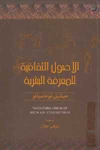 كتاب الأصول الثقافية للمعرفة البشرية  لـ ميشيل توماسيللو