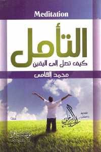 كتاب التأمل – كيف تصل إلى اليقين  لـ محمد إلهامي