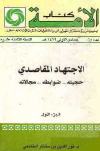 كتاب الاجتهاد المقاصدي – حجيته.. ضوابطه .. مجالاته (جزئين)  لـ د. نور الدين بن مختار الخادمي