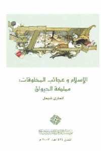 كتاب الإسلام وعجائب المخلوقات : مملكة الحيوان  لـ آنماري شيمل