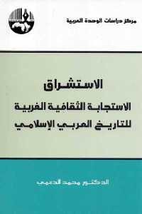 كتاب الاستشراق الاستجابة الثقافية الغربية للتاريخ العربي الإسلامي  لـ الدكتور محمد الدعمي