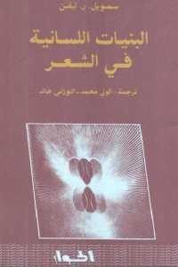 كتاب البنيات اللسانية في الشعر  لـ سمويل. ر. ليفن