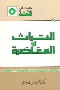 كتاب التراث والمعاصرة  لـ الدكتور أكرم ضياء العمري