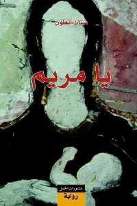 كتاب يا مريم – رواية  لـ سنان أنطون