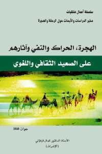 كتاب الهجرة، الحراك والنفي وآثارهم على الصعيد الثقافي واللغوي  لـ الدكتور كمال فيلالي