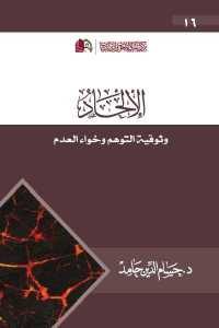 كتاب الإلحاد وثوقية التوهم وخواء العدم  لـ د. حسام الدين حامد