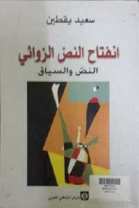 كتاب انفتاح النص الروائي  لـ سعيد يقطين