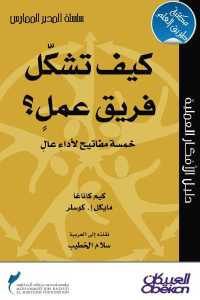 كتاب كيف تشكل فريق عمل ؟  لـ كيم كاناغا و مايكل إ.كوسلر