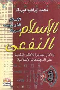 كتاب الإسلام النفعي  لـ محمد إبراهيم مبروك