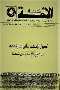 كتاب أصول الحكم على المبتدعة عند شيخ الإسلام ابن تيمية  لـ د. أحمد بن عبد العزيز الحليبي