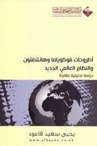 كتاب أطروحات فوكوياما وهانتنغتون والنظام العالمي الجديد – دراسة تحليلية مقارنة  لـ يحيى سعيد قاعود