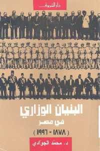 كتاب البنيان الوزاري في مصر (1878 – 1996)  لـ د. محمد الجوادي