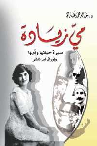 كتاب مي زيادة – سيرة حياتها وأدبها وأوراق لم تنشر  لـ د. خالد محمد غازي