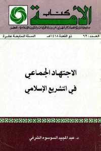 كتاب الاجتهاد الجماعي في التشريع الإسلامي  لـ د. عبد المجيد السوسوه الشرفي