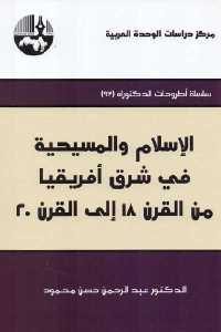 كتاب الإسلام والمسيحية في شرق أفريقيا من القرن 18 إلى القرن 20  لـ الدكتور عبد الرحمن حسن محمود