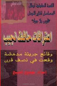 كتاب اعترافات حافظ نجيب  لـ ممدوح الشيخ