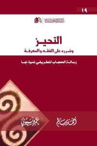 كتاب التحيز وضرره على المعرفة – رسالة الحجاب للطريفي نموذجا  لـ أحمد سالم وعمر بيوني