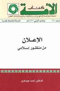 كتاب الإعلان من منظور إسلامي  لـ الدكتور أحمد عيساوي