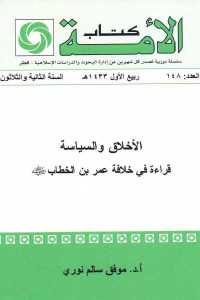 كتاب الأخلاق والسياسة – قراءة في خلافة عمر بن الخطاب  لـ أ.د. موفق سالم نوري