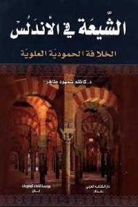 كتاب الشيعة في الأندلس – الخلافة الحمودية العلوية  لـ د. كاظم شمهود طاهر