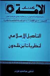 كتاب التأصيل الإسلامي لنظريات ابن خلدون  لـ الدكتور عبد الحليم عويس