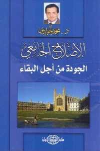 كتاب الإصلاح الجامعي – الجودة من أجل البقاء  لـ د. محمد الجوادي