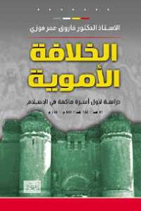 كتاب الخلافة الأموية – دراسة لأول أسرة حاكمة في الإسلام  لـ فاروق عمر فوزي